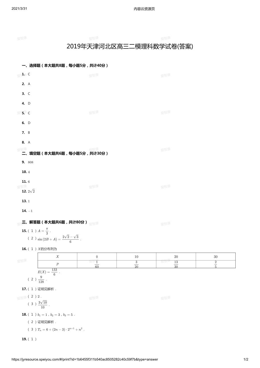 2019年天津河北区高三二模理科数学试卷(答案).pdf 第 1 页